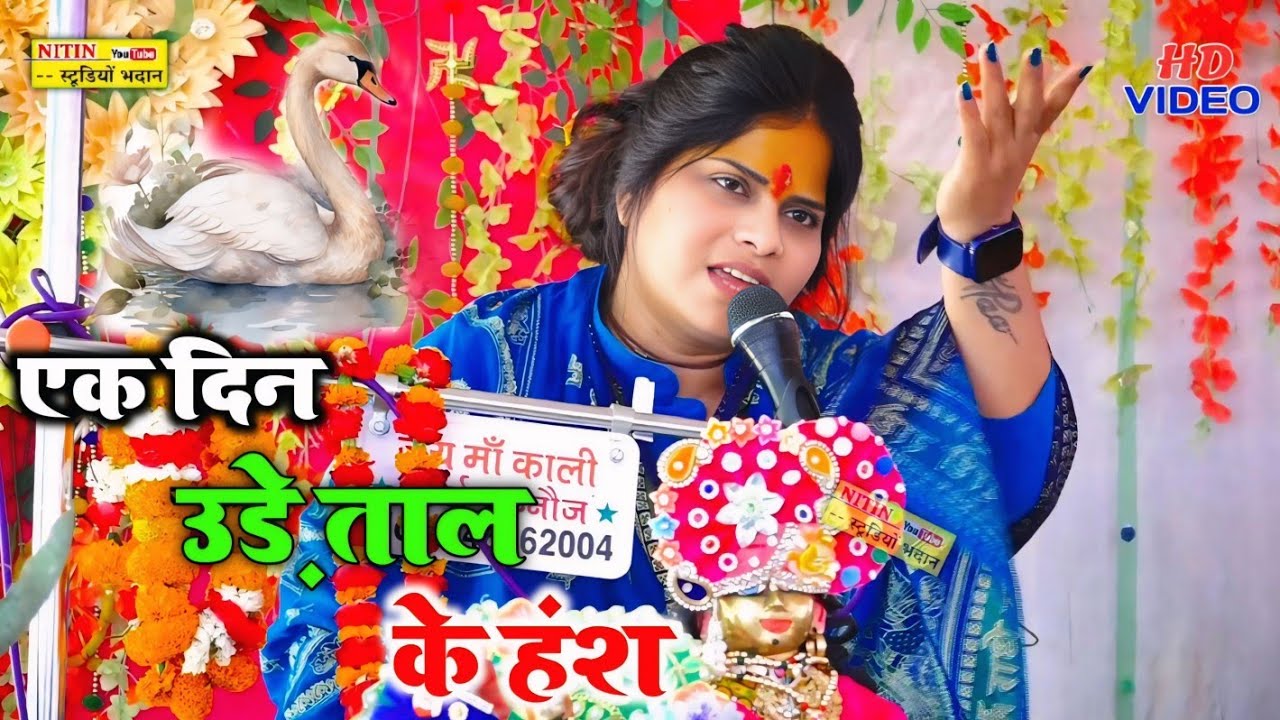 #Viral_Song 💯 एक दिन उड़े ताल के हंश फेरि नहीं आबेंगे ✓Lovely Shastri