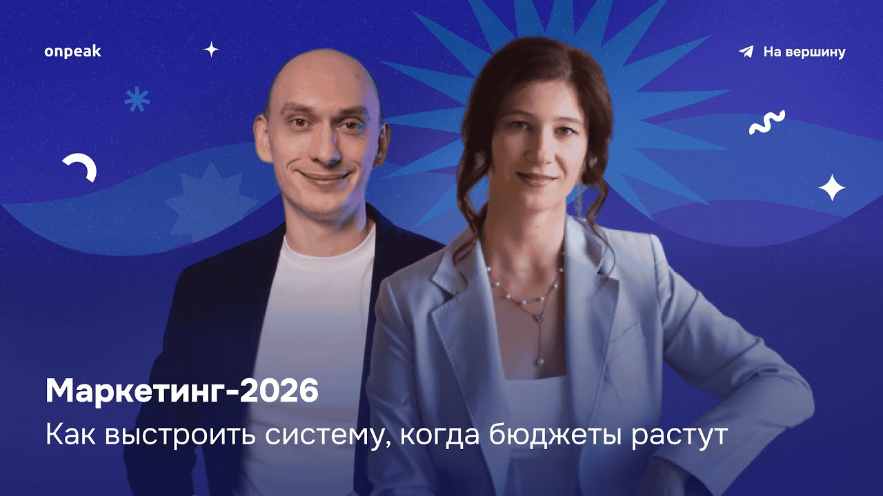 Маркетинг-2026: Как выстроить систему, когда бюджеты не растут?