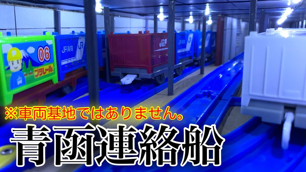 〔6〕【青函連絡船】プラレールで八甲田丸を作る