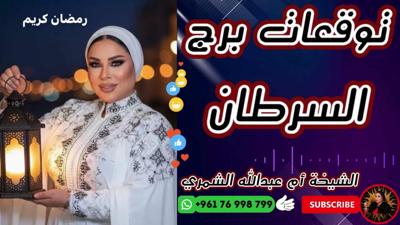 توقعات برج السرطان مع الشيخة أم عبدالله الشمري