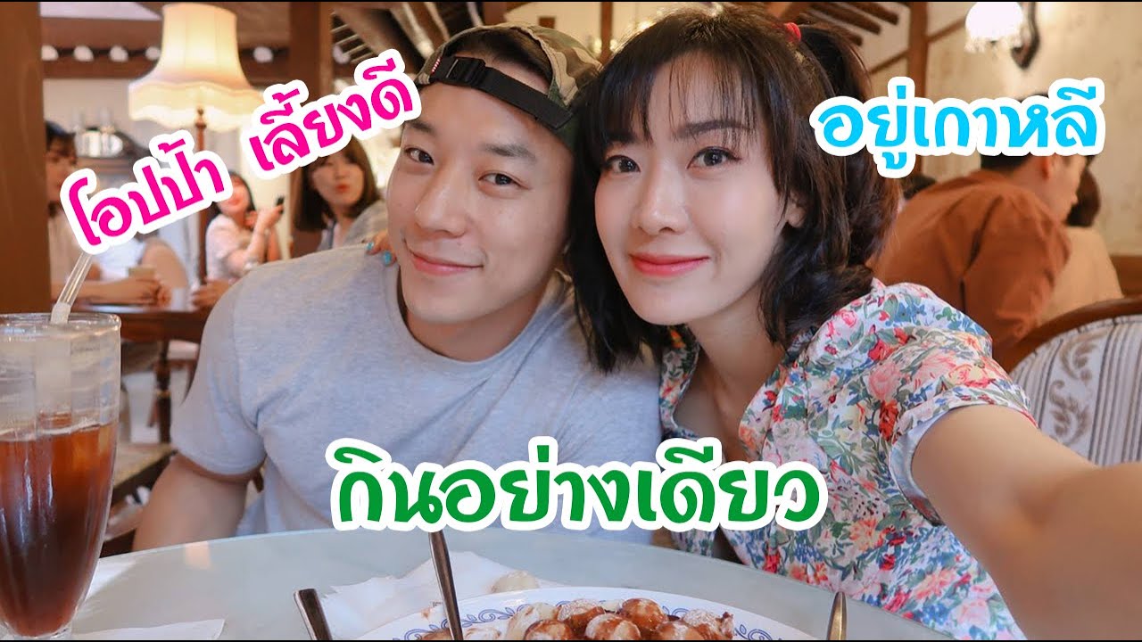 EP6 โอปป้าเลี้ยงดี เที่ยวเกาหลี กินอย่างเดียว   | AJ Family
