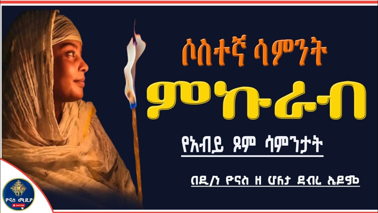 Ethiopia :- የአብይ ፆም ሶስተኛ ሳምንት ምኩራብ | ምኩራብ ለምን ተባለ ?  | mkurab | abiy tsom | ዮናስ ሚዲያ | yonas media