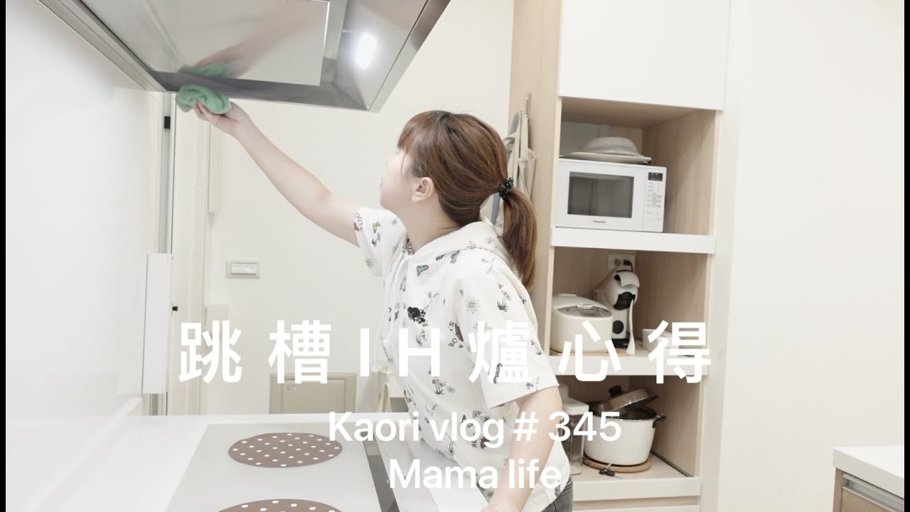 跳槽IH爐心得🌷餐桌好物\四菜一湯大餐墊\卡宜新品上市 kaori vlog # 345