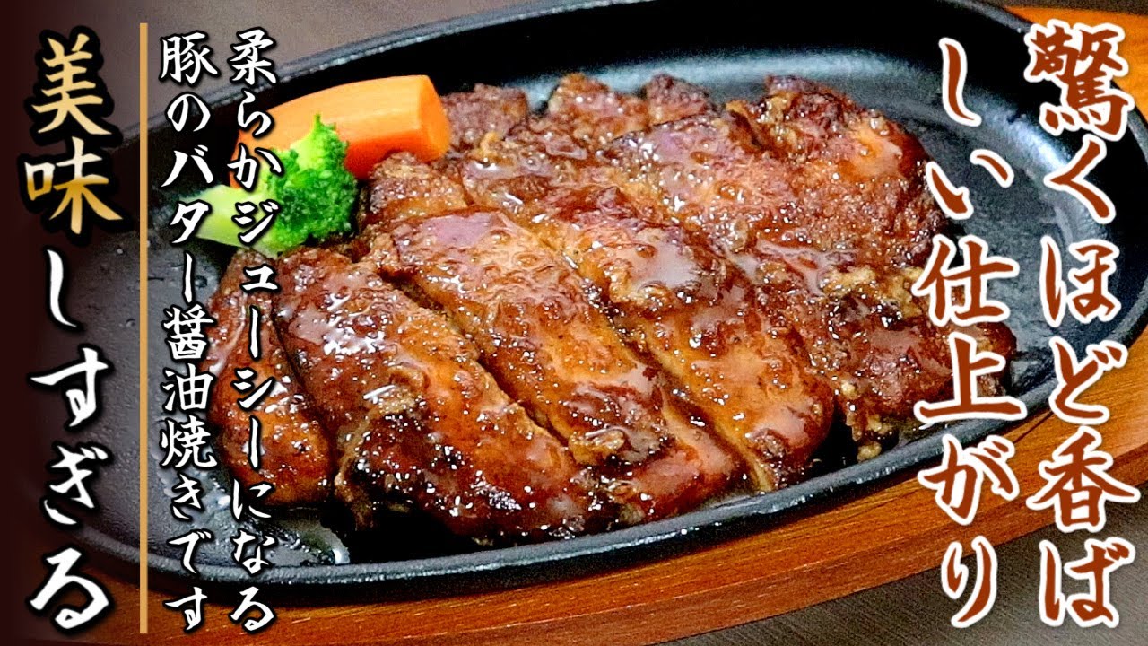 悶絶級の美味しさ！カリカリ豚ロースのバター醬油焼き【プロの料理人のレシピ】