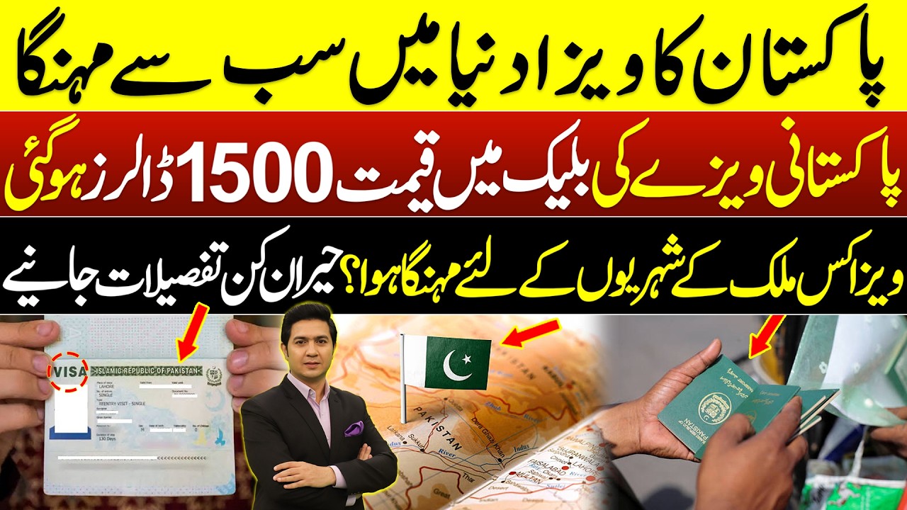 Pakistan visa has become the most expensive in the world | Pakistan's Visa Price | Adil Nizami |