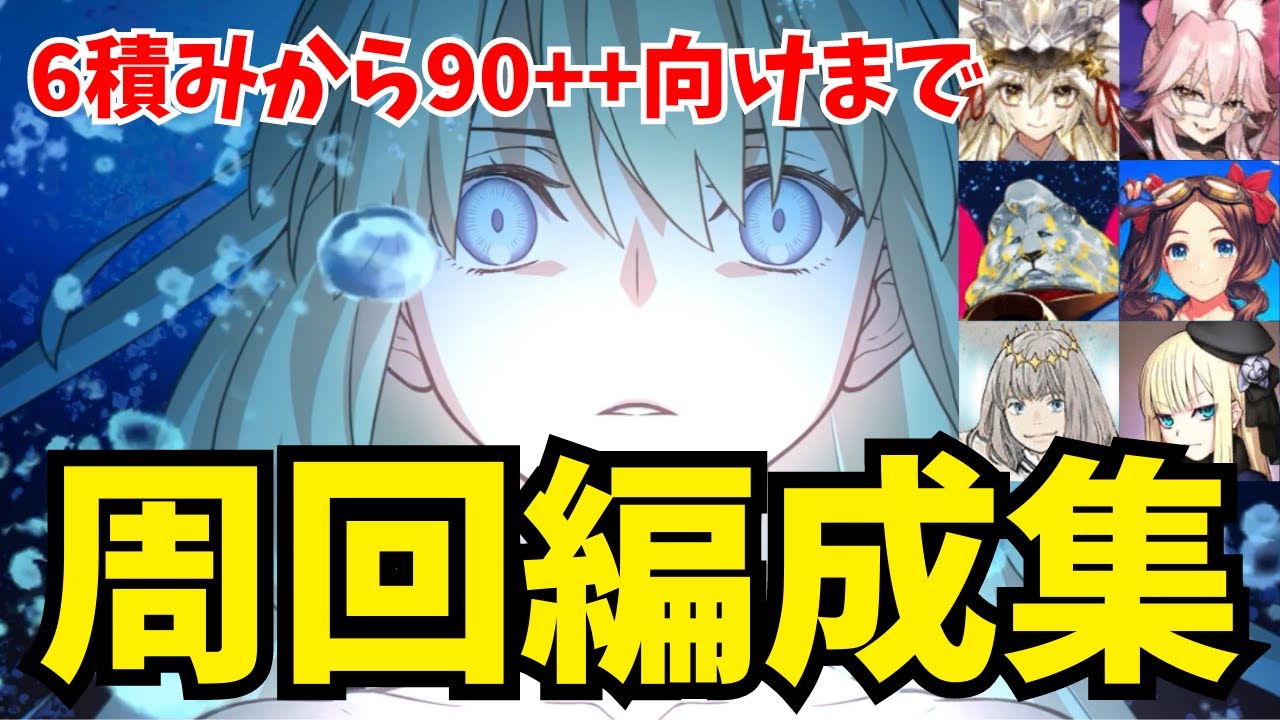 【FGO】救世主トネリコ(水妃モルガン)周回編成例まとめ：8パターン紹介【Fate/Grand Order】
