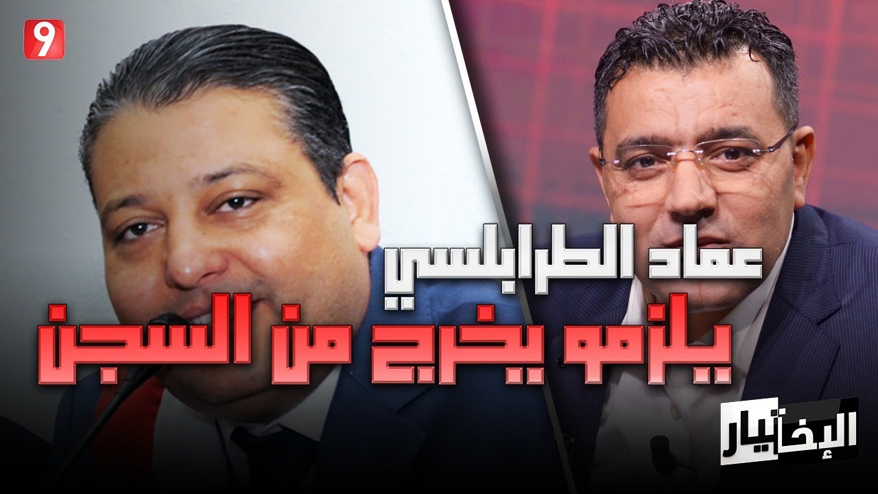 عصام السمعلي: بالقانون عماد الطرابلسي يلزمو يخرج من السجن