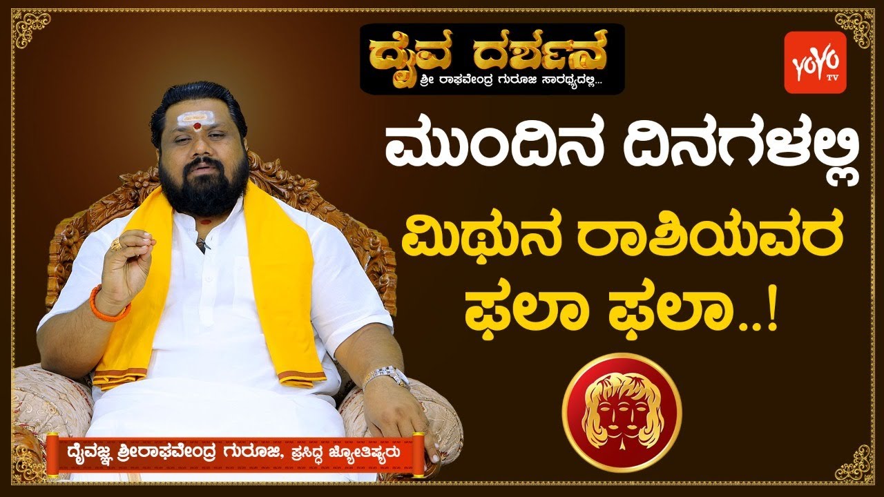 ಮಿಥುನ ರಾಶಿಯವರು ಯಾವ ವಿಷಯದಲ್ಲಿ ಹೆಚ್ಚಿನ ಗಮನ ಇಟ್ಟುಕೊಳ್ಳಬೇಕು..? | YOYO TV Kannada