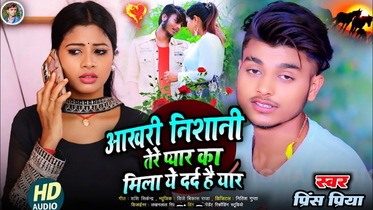 #आखरी निशानी तेरे प्यार का मिला ये दर्द है यार#sad song Bewafa#Prince Priya ka#Jakhmi non stop2026ka