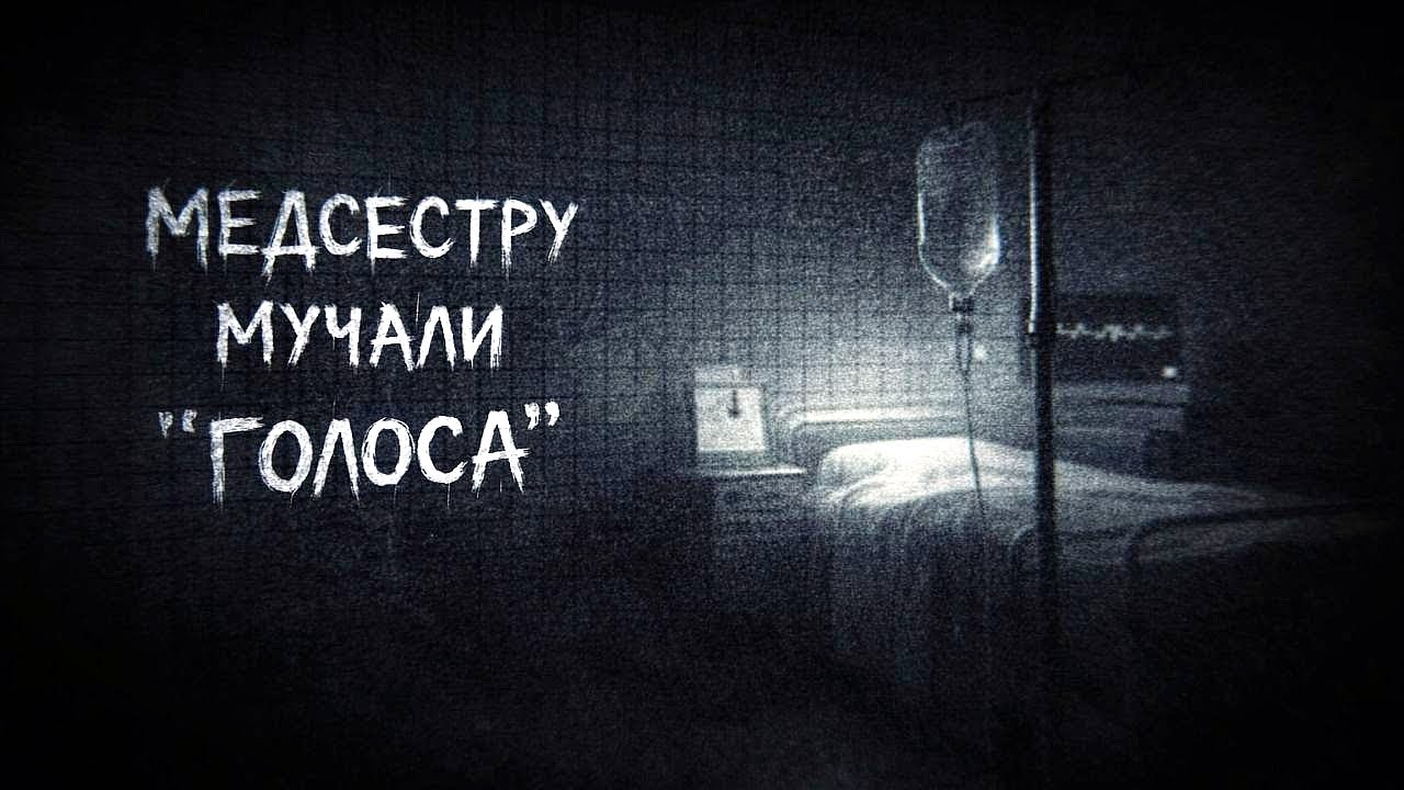 Медсестру мучали «голоса»! Я не ожидал ТАКОГО финала
