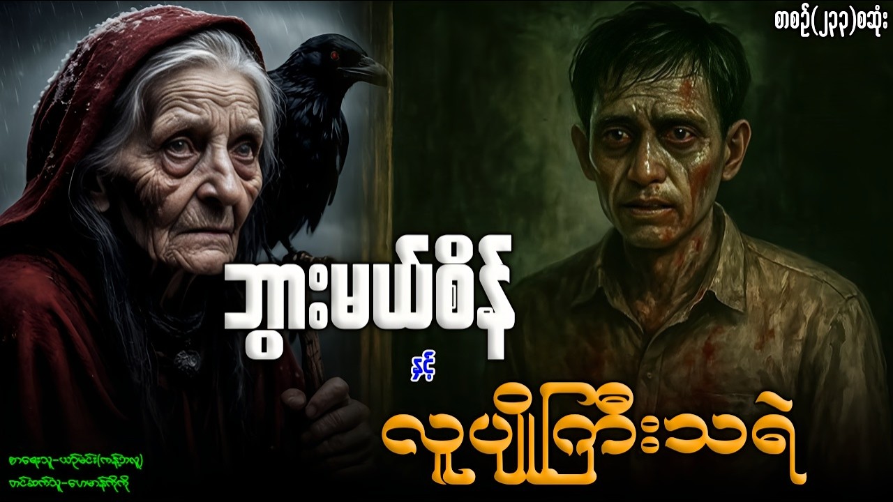 ဘွားမယ်စိန် နှင့် လူပျိုကြီးသရဲ (စာစဉ်-၂၃၃)စဆုံး