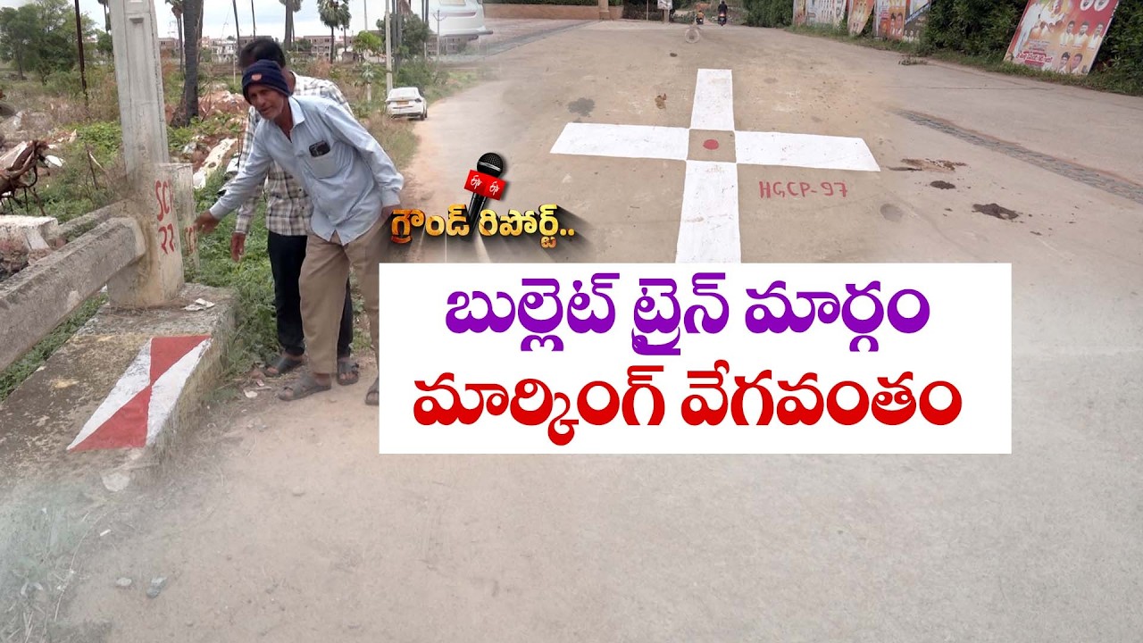 బుల్లెట్&zwnj; ట్రైన్&zwnj; మార్గం మార్కింగ్&zwnj; వేగవంతం || ETV Ground Report