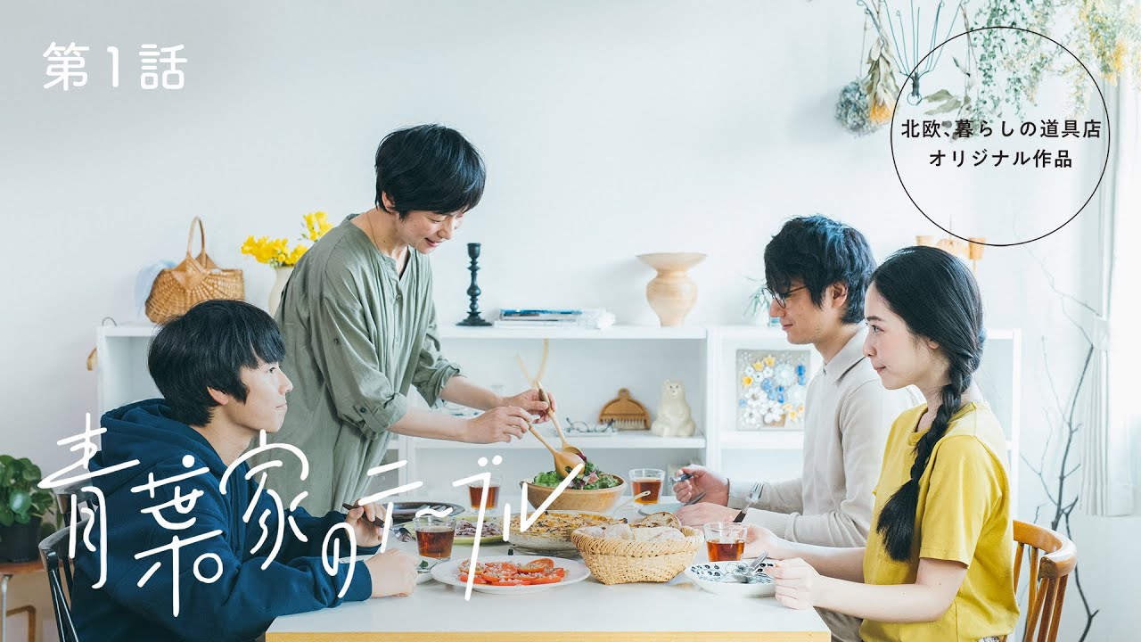 [SUB]主演・西田尚美【ドラマ】青葉家のテーブル第1話：トモダチのつくりかた /「北欧、暮らしの道具店」オリジナル短編ドラマ