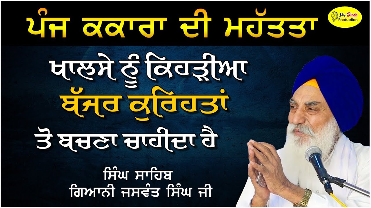 ਖਾਲਸੇ ਨੂੰ ਕਿਹੜੀਆ ਬੱਜਰ ਕੁਰਿਹਤਾਂ ਤੋ ਬਚਣਾ ਚਾਹੀਦਾ ਹੈ Singh Sahib Giani Jaswant Singh Ji Manji Sahib Wale
