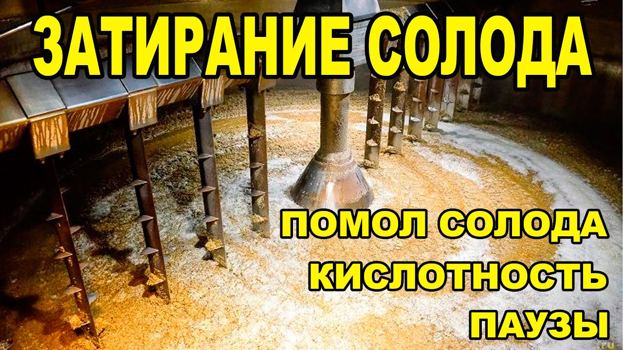 Затирание солода, без залётов температуры, на ПВК 150 литров с автоматикой.