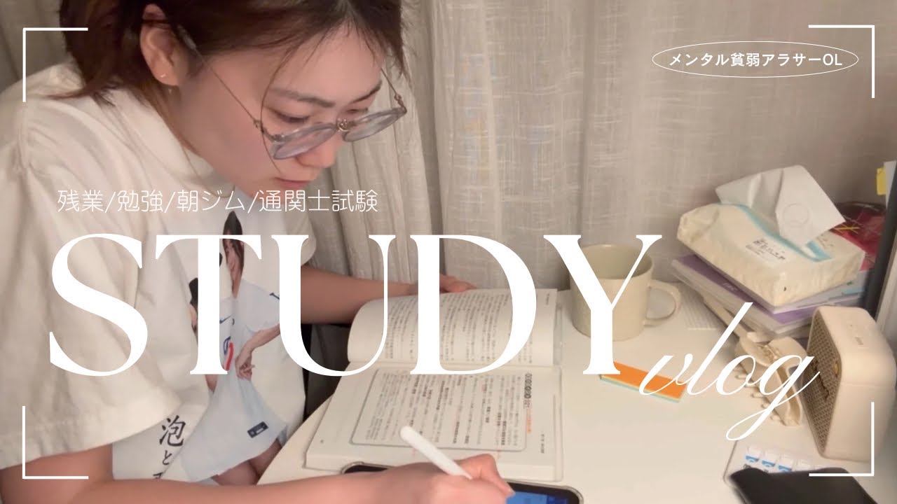 【社会人study vlog】仕事、勉強、体調不良。全部は頑張れないヨネ〜。(通関士試験/ランニング/朝活)