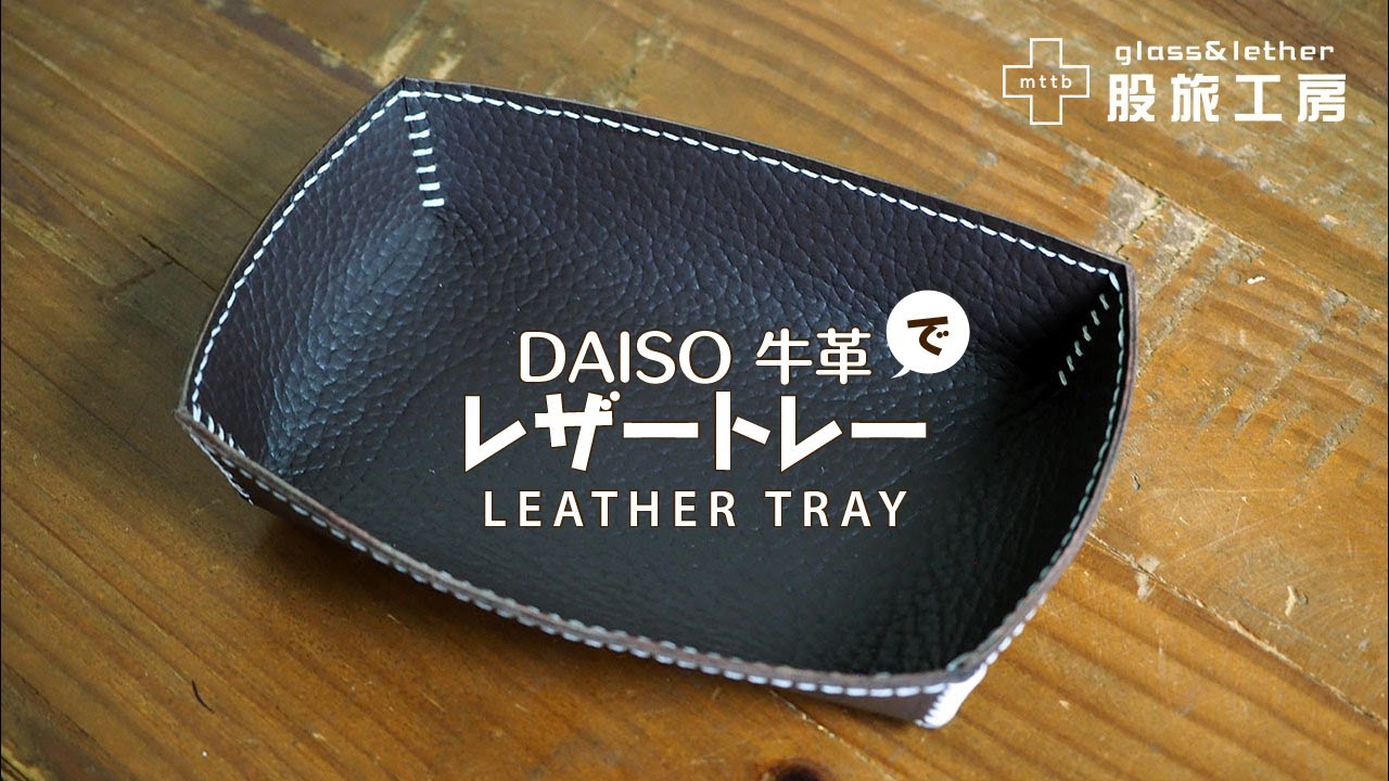 100円ショップ牛革でトレー制作【レザークラフト】