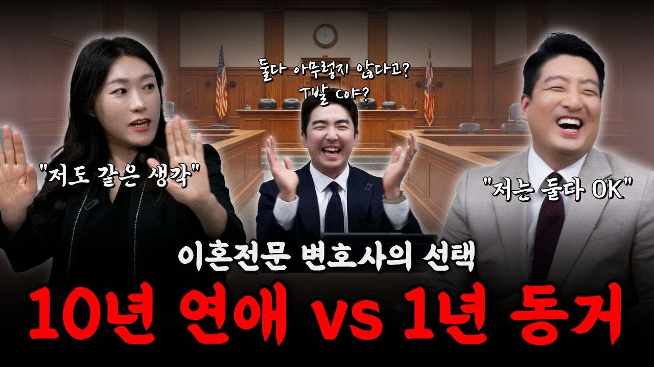 10년 연애 vs 1년 동거｜T변호사와 F변호사의 선택은?