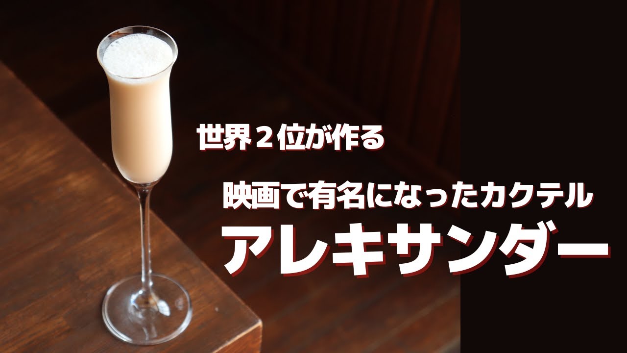 映画で有名になったカクテル【アレキサンダー】