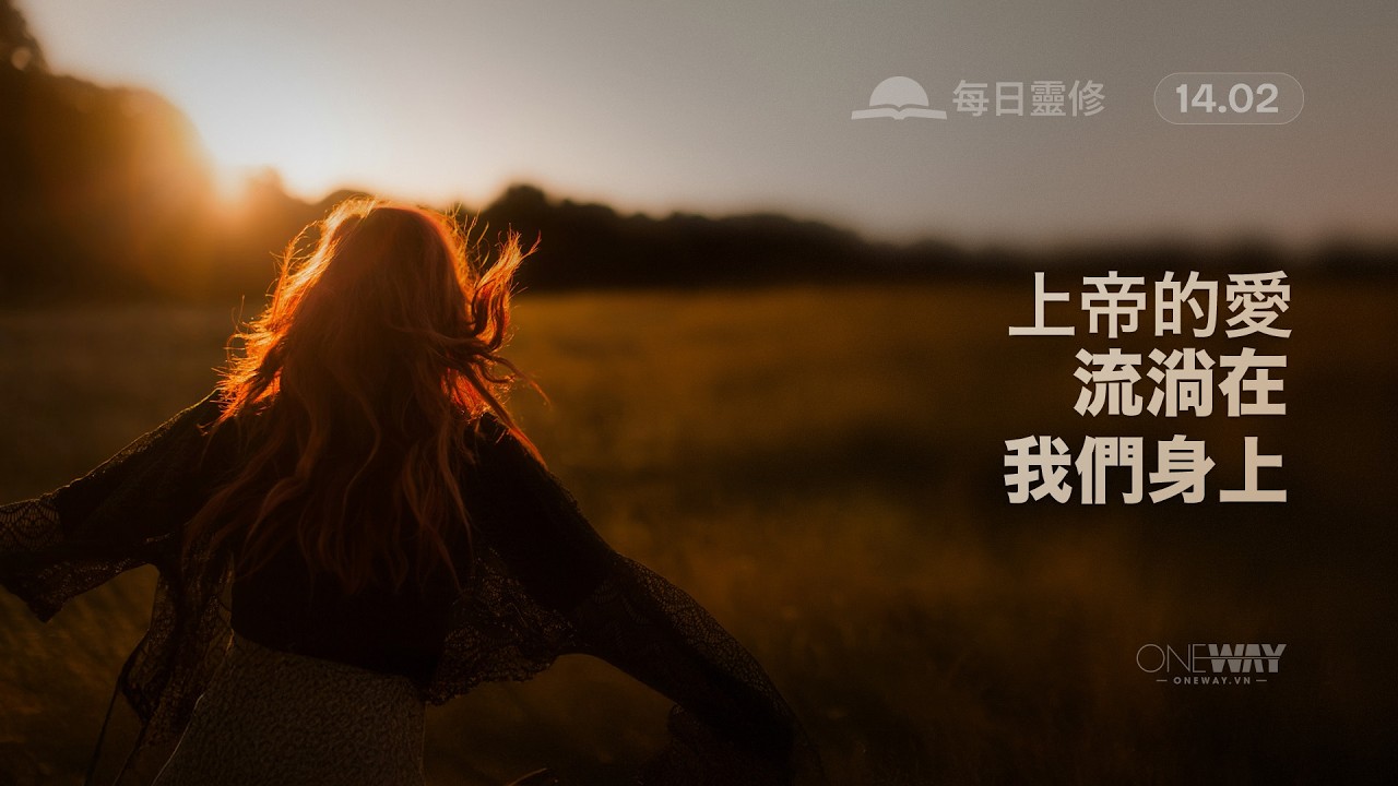 上帝的愛流淌在我們身上 [Oneway.vn] 02月14日 每日靈修 (Cantonese)