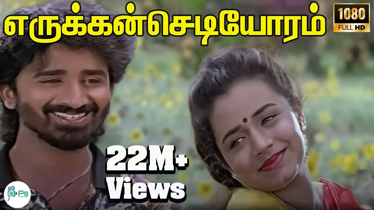 எருக்கன்செடியோரம்-Erukkan Sediyoram-S P B ,S Janaki Love Romance Melody Video Song