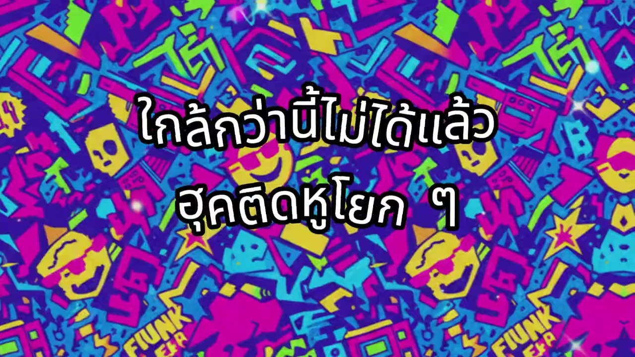 ใกล้กว่านี้ไม่ได้แล้ว | ฮุคติดหู โยก ๆ | เพลงไทยป๊อปแดนซ์ 90s (Official Audio)