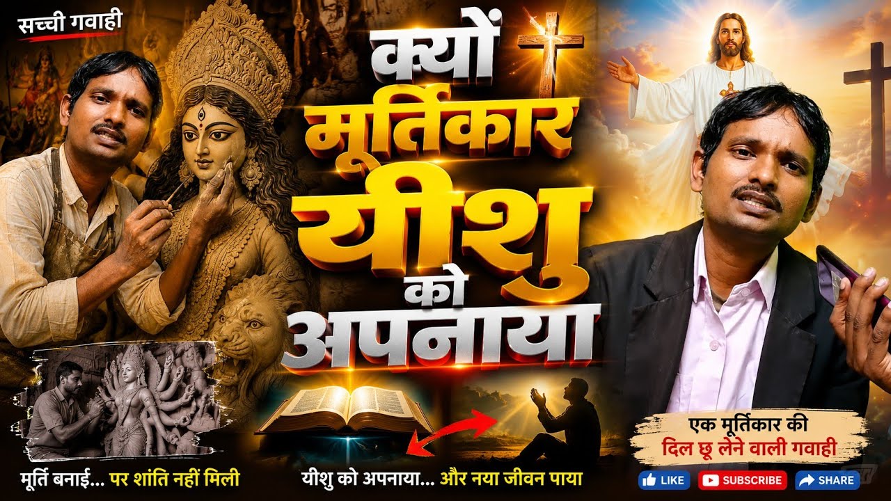 क्यों मूर्ति बनाने वाला आज क्यों यीशु को ग्रहण कर लिया?New Testimony