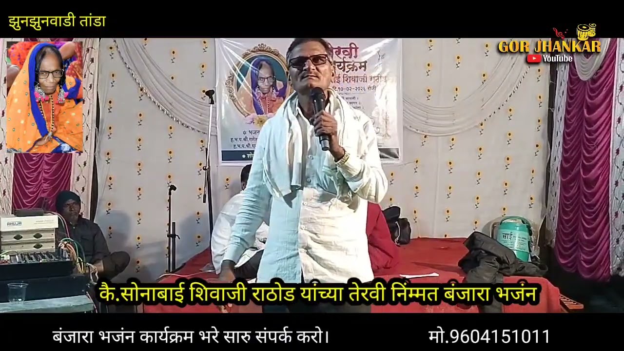परसराम माहाराज बंजारा भजंन 