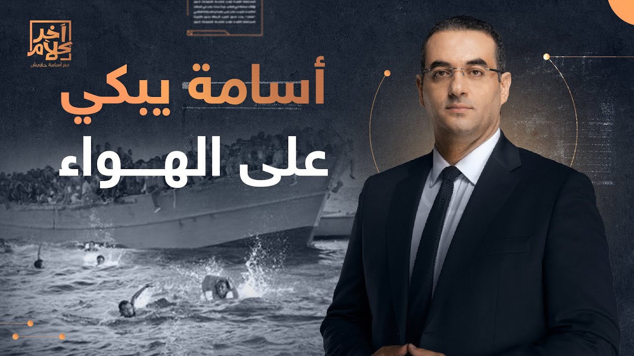 أسامة جاويش يبكي على الهواء بعد استغاثة والدة طفل مهاجر لا تعرف مصيره