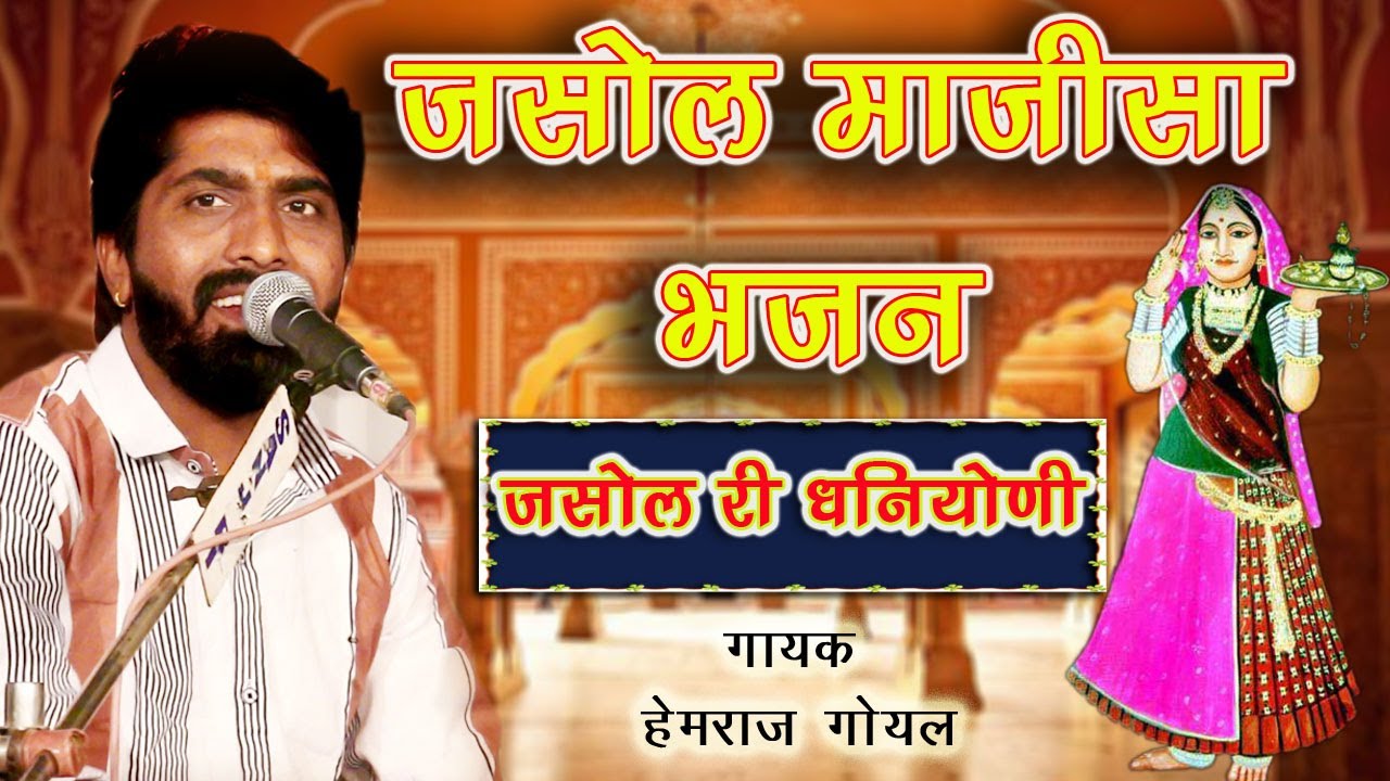 Jasol Ri Dhaniyani जसोल री धनियानी !! Majisa Bhatiyani Bhajan !! माजीसा भजन !! हेमराज गोयल !!