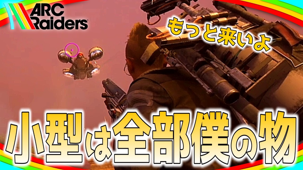 空を優雅に飛ぶ小型ARCは全て僕のものだ【ARC Raiders/アークレイダース実況】