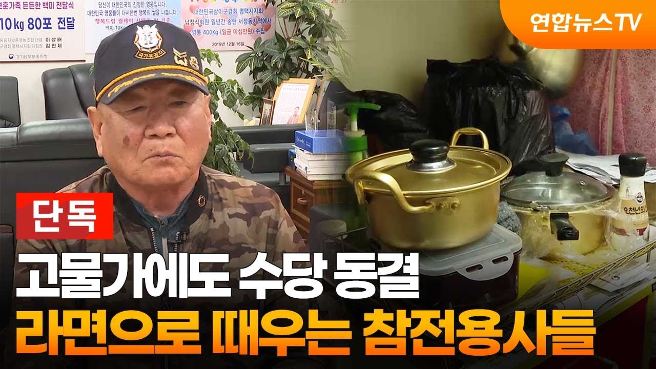 [단독] 고물가에도 수당 동결&hellip;라면으로 때우는 참전용사들 / 연합뉴스TV (YonhapnewsTV)