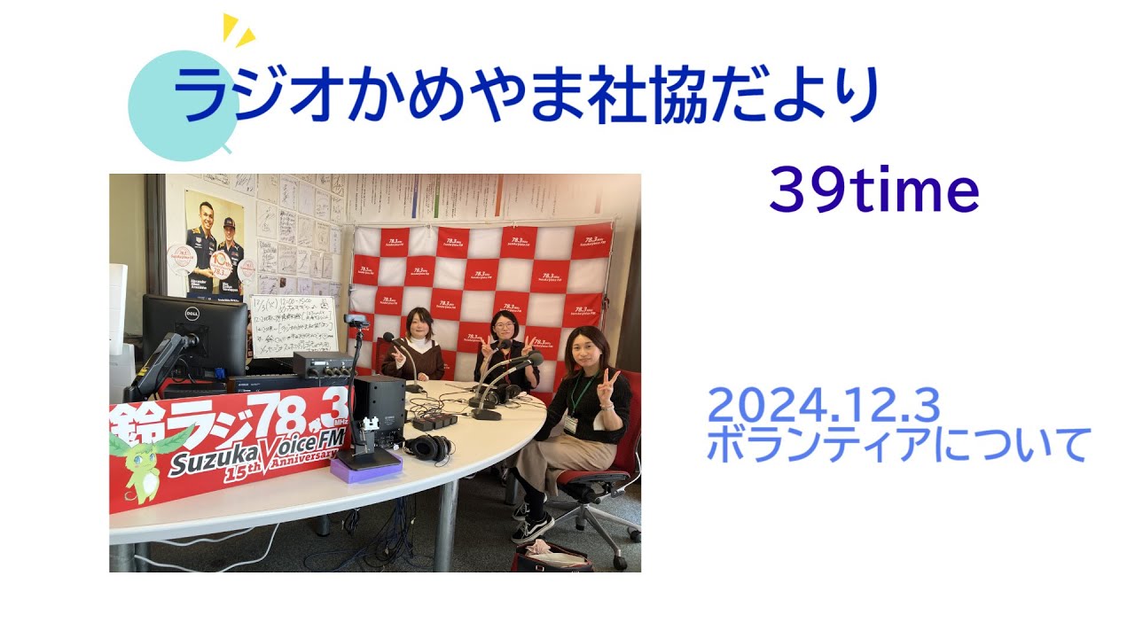 ラジオかめやま社協だより♯39