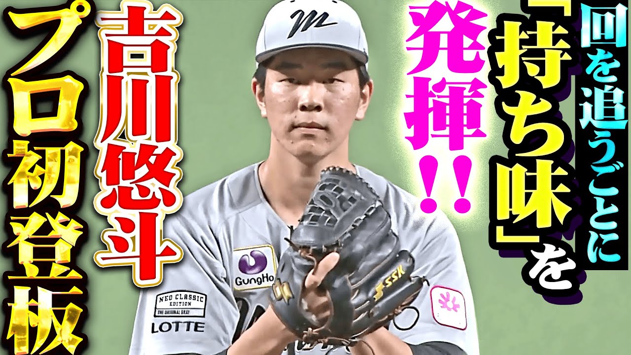 【背番号91】吉川悠斗『プロ初登板は4回3失点…回を追うごとに“持ち味”は発揮！』