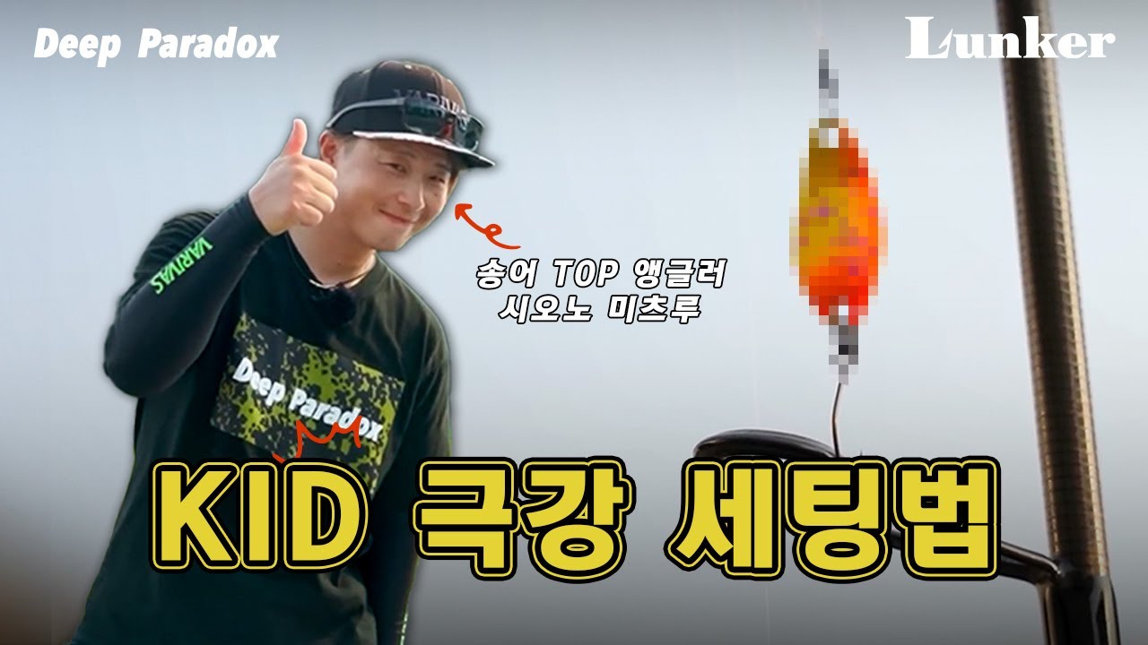 [Deep Paradox] 송어 탑 앵글러의 마이크로 스푼 KID의 극한 세팅법!