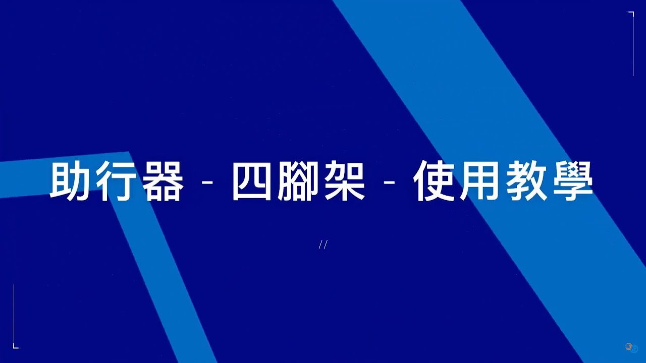 【物理治療小知識】助行器 - 四腳架 - 使用教學｜註冊物理治療師示範｜減輕下肢痛楚｜幫助平衡