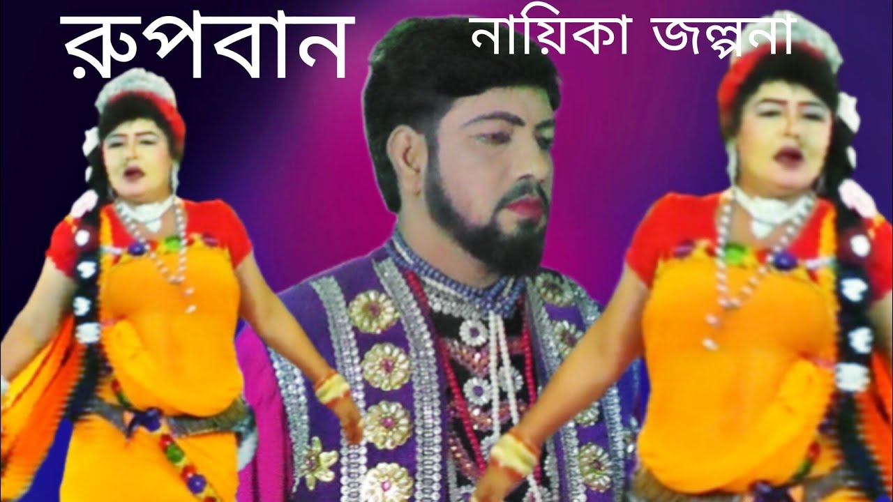 নায়িকা জল্পনা বনবাস রূপবান জলের ঘাটে জল ভরেতে গিয়ে কি হলো দেখুন 