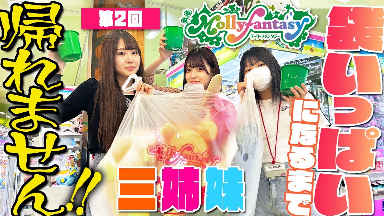 【三姉妹】クレーンゲーム袋いっぱいになるまで帰れません！！【第2回】