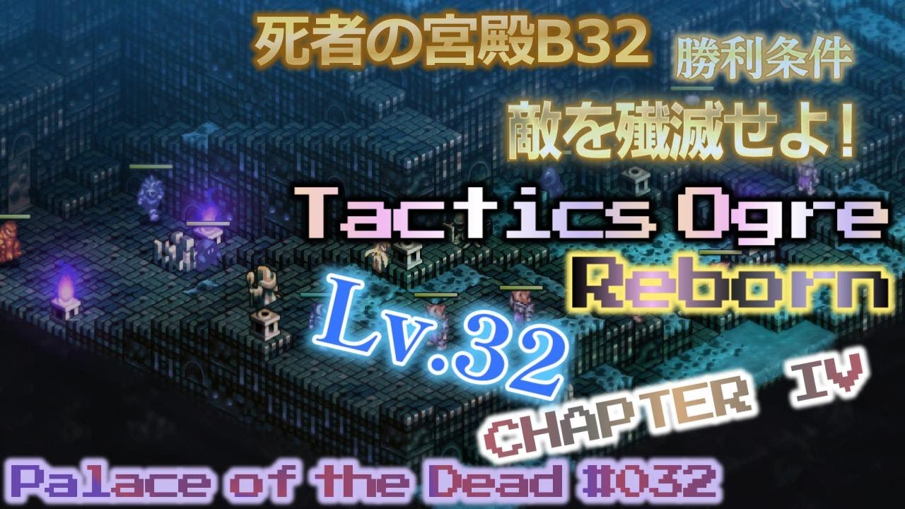 Palace of the Dead #032 死者の宮殿Ｂ３２ タクティクスオウガ リボーン【実況なし、ネタバレあり】Tactics Ogre Reborn CHAPTER IV