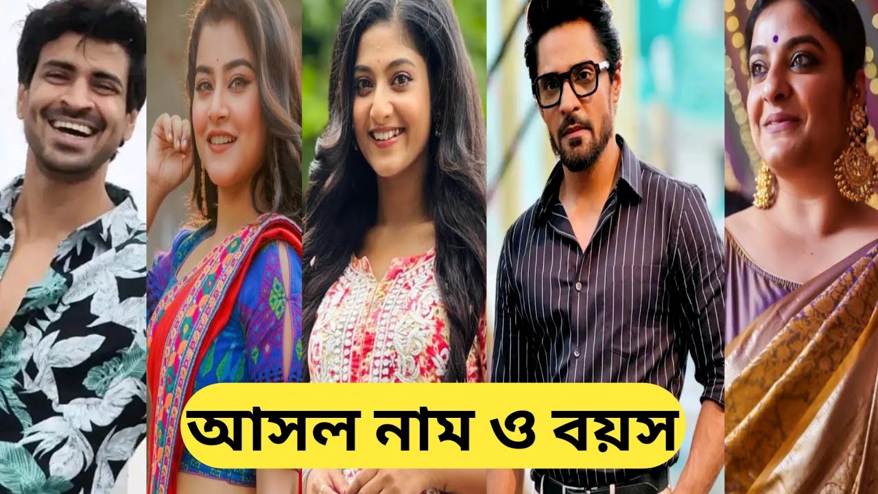 তেঁতুল পাতা ধারাবাহিকে তারকাদের আসল নাম ও বয়স/Tetul Pata Serial All Actors Real Name And Age