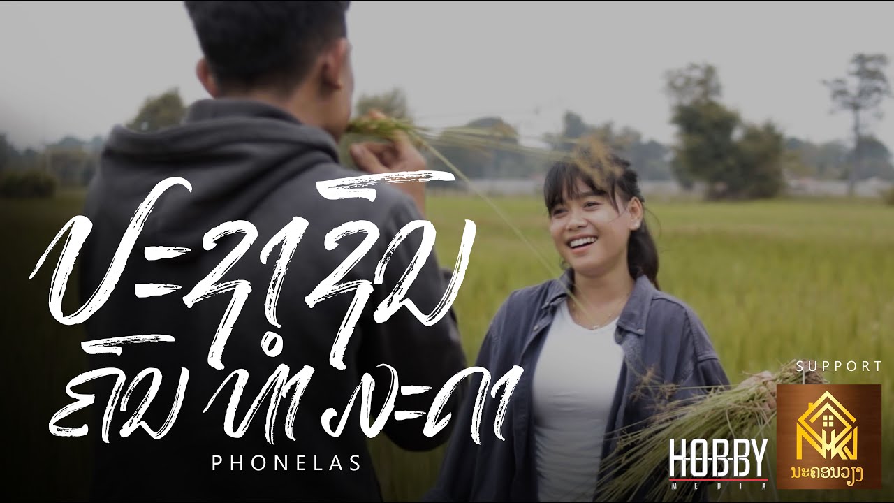 ປະຊາຊົນຄົນທຳມະດາ | ประชาชนคนธรรมดา - PHONE LAS ( Office music video MV )