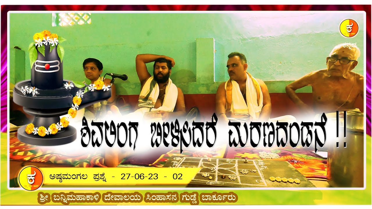 10 ಶ್ರೀ ಬನ್ನಿ ಮಹಾಕಾಳಿ ದೇವಾಲಯ | ಶಿವಲಿಂಗ ಬೀಳಿಸಿದ್ರೆ ಮರಣದಂಡನೆ | ಹಿಂದೆ ರಾಜರ ಕಾಲದ ಪದ್ಧತಿ | ವೀಕ್ಷಿಸಿ