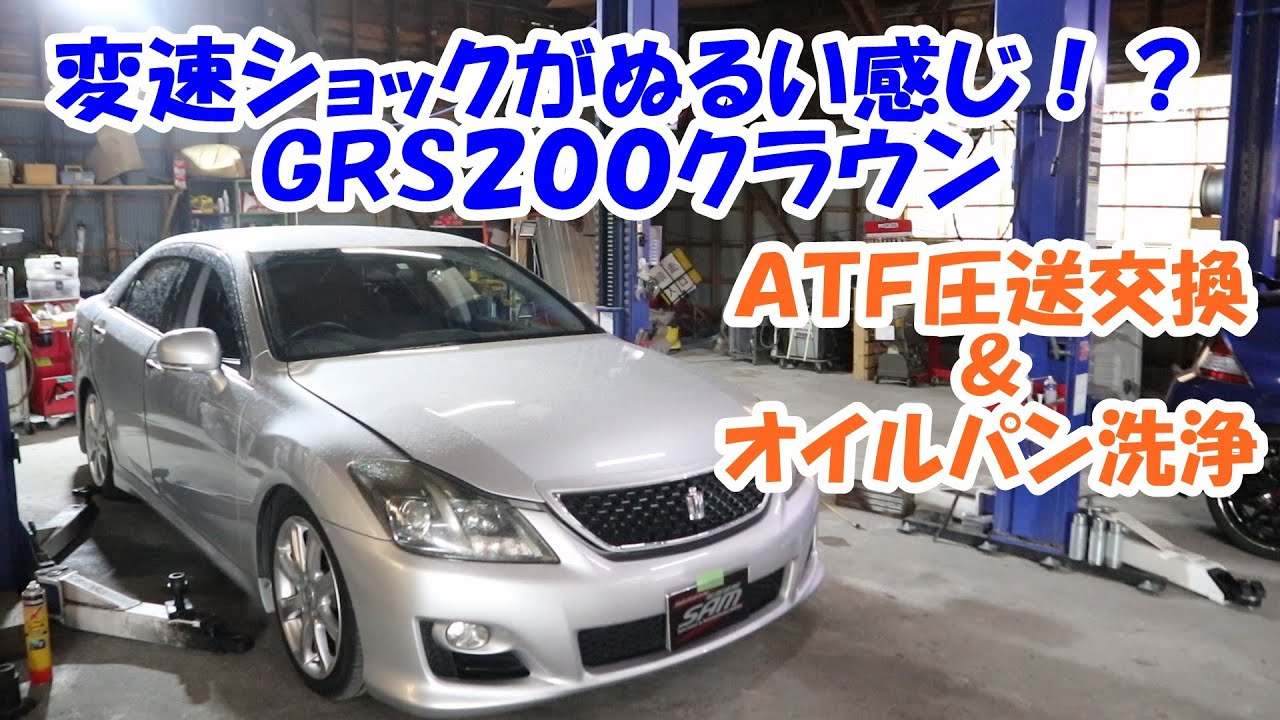 変速ショックがぬるっとした感じ！？　２００クラウン　ジグを使って　ＡＴＦ圧送交換　トルコン太郎　ＡＴＦ交換