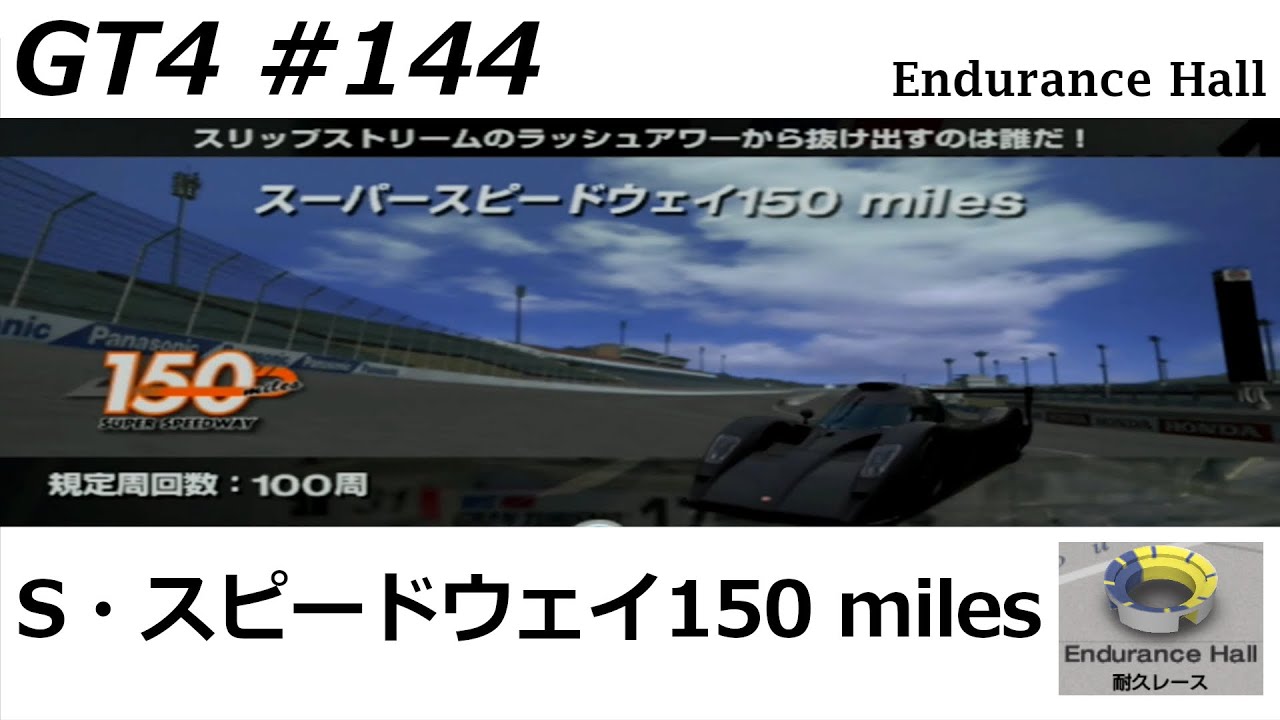 グランツーリスモ４【#１４４】耐久レース　スーパースピードウェイ150 miles　※ハンコン使用