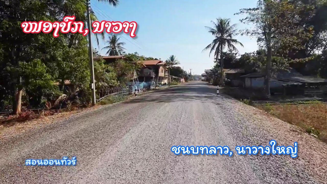 เสน่ห์เมืองหนองบก.. ชนบทลาวที่ยังบริสุทธิ์ พี่น้องไทยมาไหว้พระธาตุตูมพระวัง บ้านนาวางใหญ่สะดวกแล้วนะ