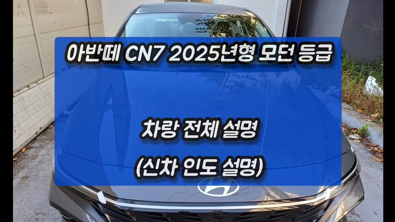 아반떼 CN7 2025년형 모던등급_차랑 전체 설명_현대스마트센스, 파킹어시스트 옵션