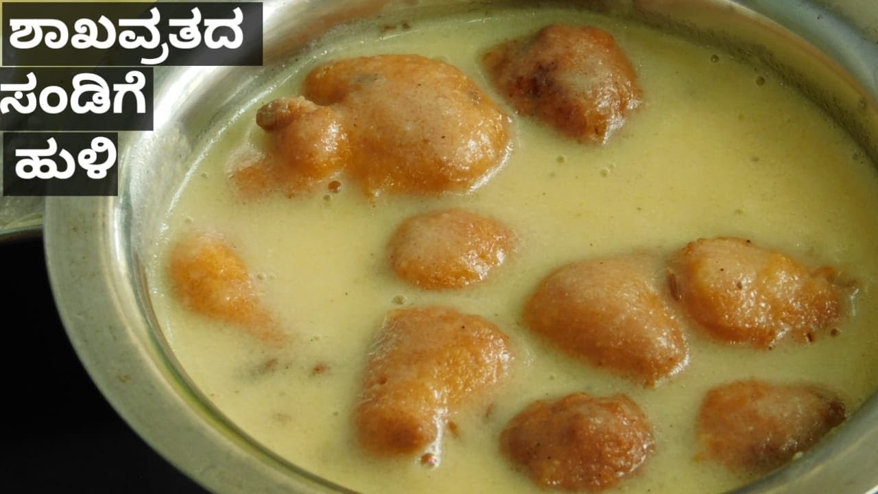 ಶಾಕವ್ರತದ ಸಂಡಿಗೆ ಹುಳಿ Shakavrata Recipes|Chaturmasa Recipes|Chaturmasya adugegalu|ಶಾಕವ್ರತದ ಅಡುಗೆಗಳು