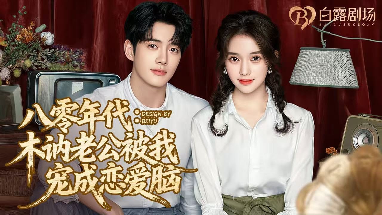 [MULTI SUB] 💕重生到80年代，开局就被老公误会私奔！她却教会哑巴女儿说话，建钢厂自立门户！高冷老公彻底沦陷！