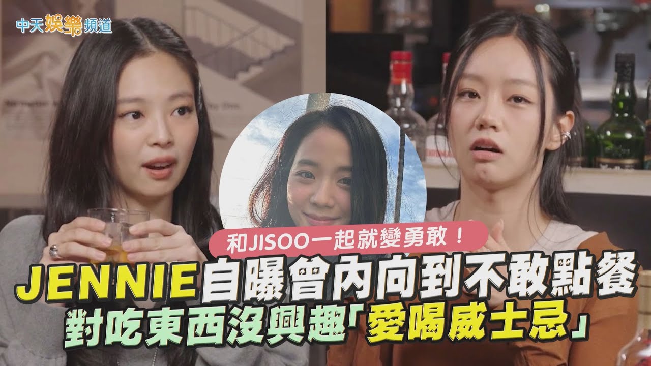 【撩星聞】和JISOO一起就變勇敢！JENNIE自曝曾內向到不敢點餐　對吃東西沒興趣「愛喝威士忌」