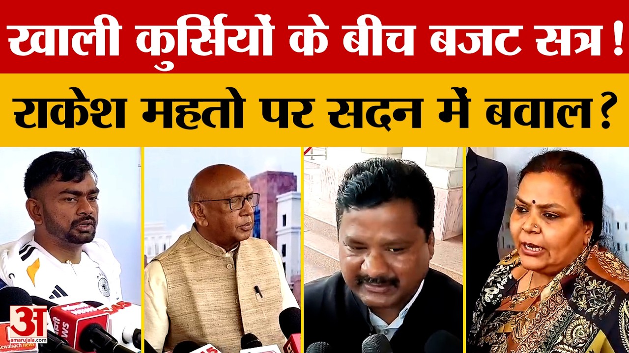 Jharkhand News: बजट सत्र में विधायकों की कम उपस्थिति,जयराम महतो केस पर क्या हुआ? | Vidhansabha